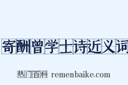 寄酬曾学士诗近义词是什么意思的图片